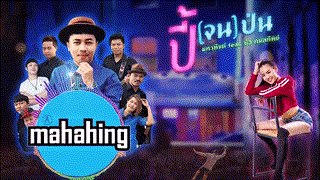 ปี้(จน)ป่น - [ เอ มหาหิงค์ ] MAHAHING feat.บัว กมลทิพย์「Lyrics」