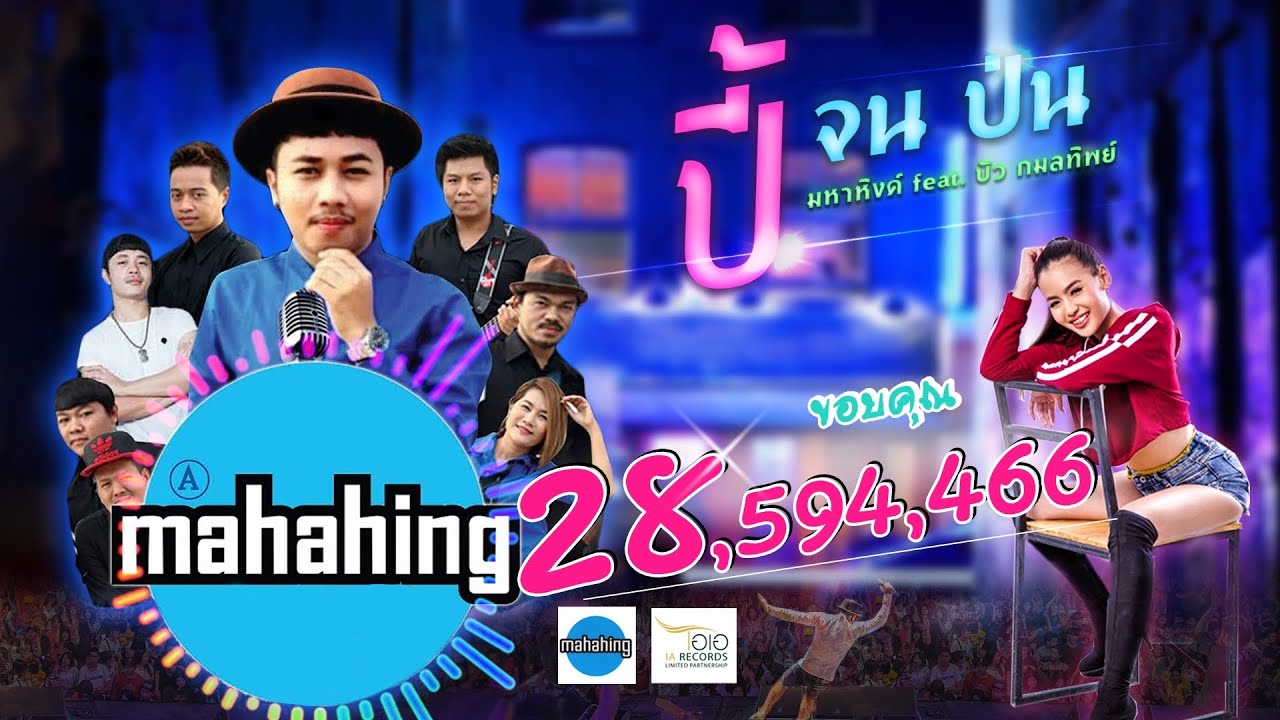 ปี้(จน)ป่น - [ เอ มหาหิงค์ ] MAHAHING feat.บัว กมลทิพย์「Lyrics」