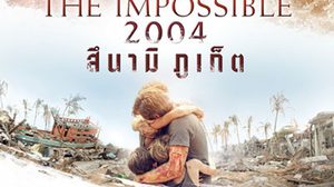 The Impossible 2004 สึนามิภูเก็ต (2012)