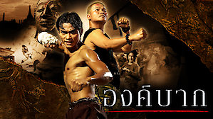 Ong-Bak 1 องค์บาก (2003)