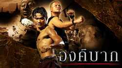 Ong-Bak 1 องค์บาก (2003)