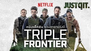 Triple Threat สามโหดมหากาฬ (2019) (บรรยายไทย NETFLIX)