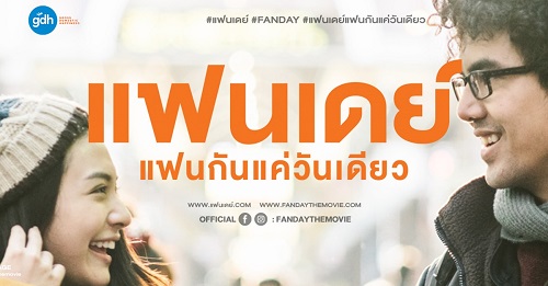 Fanday แฟนเดย์ แฟนกันแค่วันเดียว (2016)