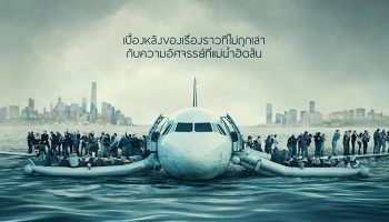 Sully ซัลลี่ ปาฎิหาริย์ที่แม่น้ำฮัดสัน (2016)