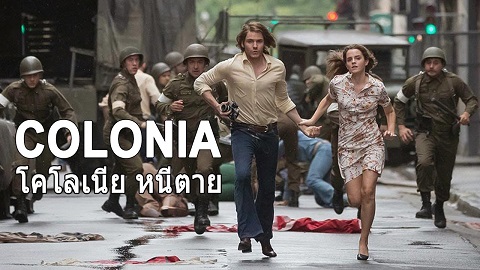 Colonia โคโลเนีย หนีตาย (2016)