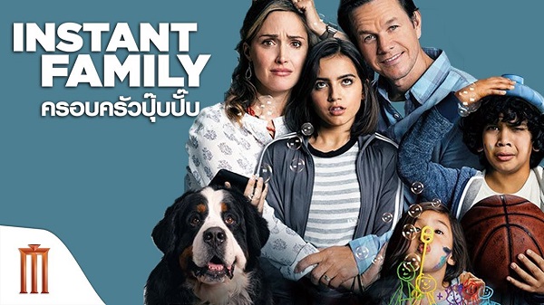 Instant Family ครอบครัวปุ๊บปั๊บ (2018)