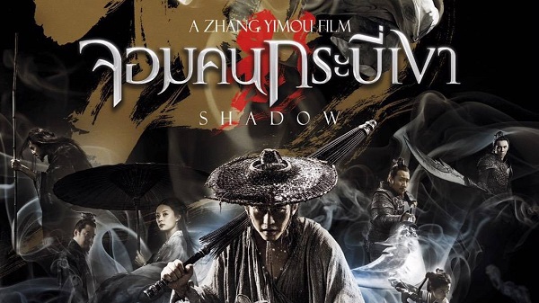 Shadow จอมคนกระบี่เงา (2018)
