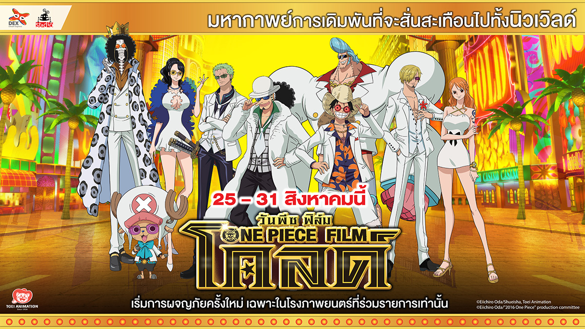 One Piece Film Gold วันพีช ฟิล์ม โกลด์ (2016)