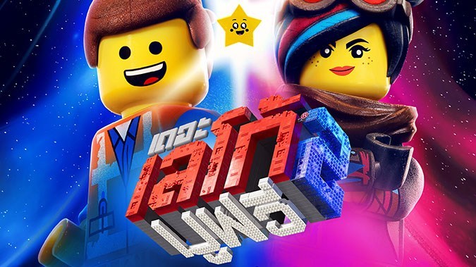 The Lego Movie 2 The Second Part เดอะ เลโก้ มูฟวี่ 2 (2019)