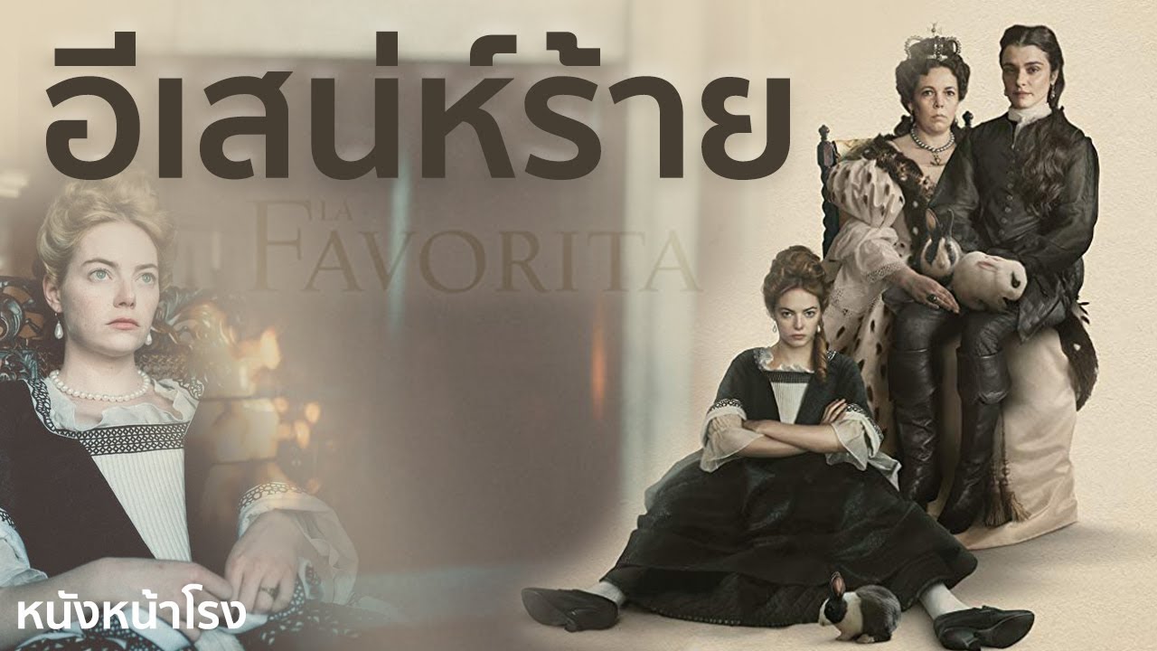 The Favourite เดอะ เฟเวอริท อีเสน่ห์ร้าย (2018)