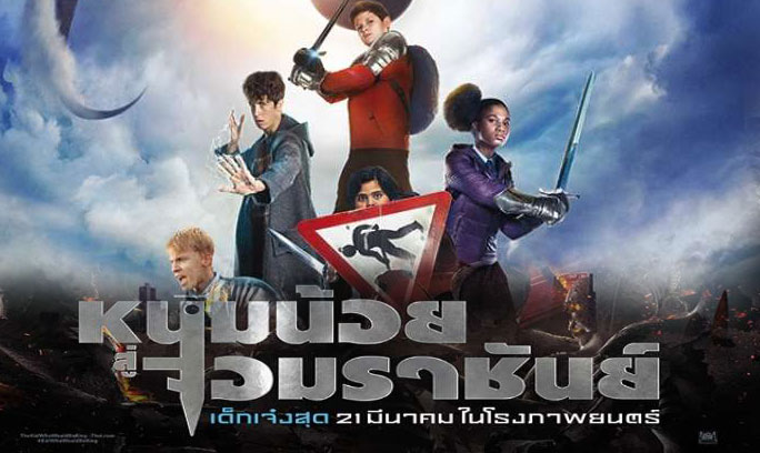 The Kid Who Would Be King หนุ่มน้อยสู่จอมราชันย์ (2019)