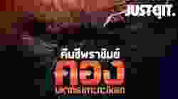 Kong Skull Island คอง มหาภัยเกาะกะโหลก (2017)