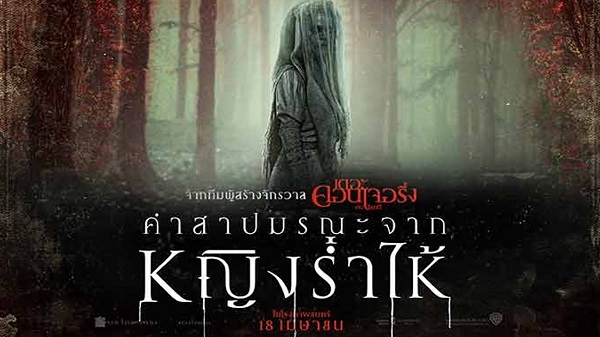 The Curse of La Llorona คำสาปมรณะจากหญิงร่ำไห้ (2019)