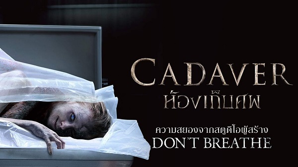 The Possession of Hannah Grace (Cadaver) ห้องเก็บศพ (2018)