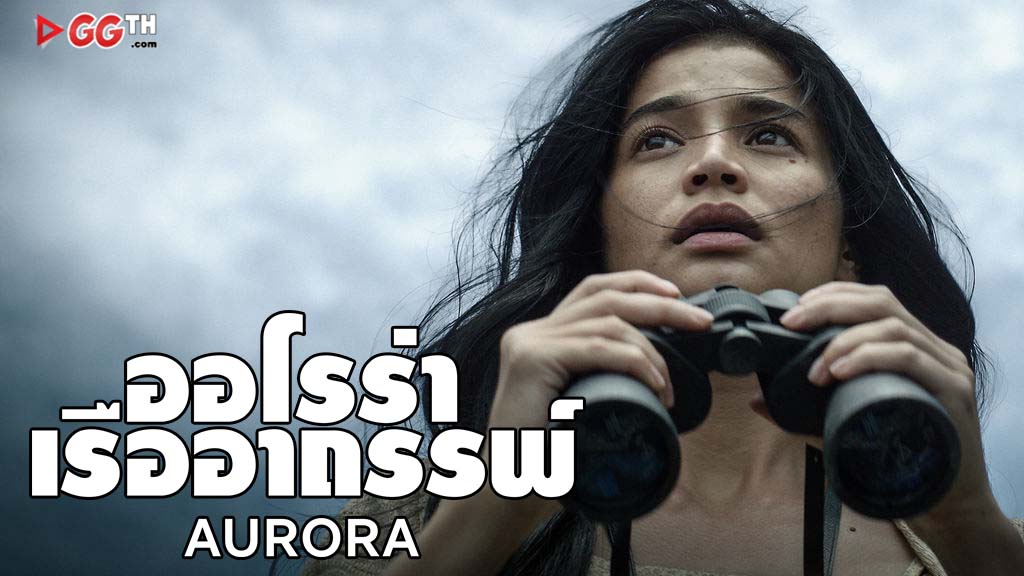 Aurora ออโรร่า เรืออาถรรพ์ ซับไทย (2018)