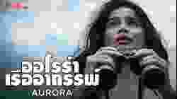 Aurora ออโรร่า เรืออาถรรพ์ ซับไทย (2018)