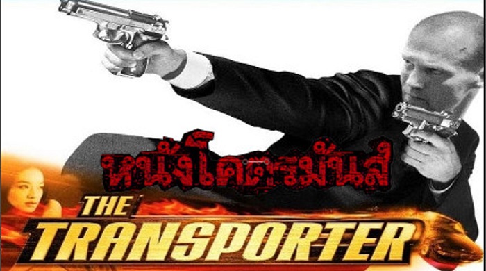 The Transporter 1 เพชฌฆาต สัญชาติเทอร์โบ 1 (2002)