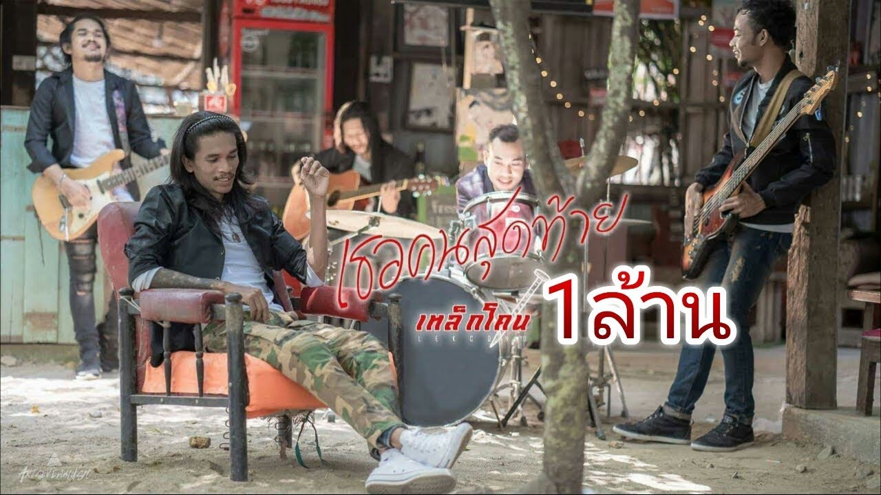 เธอคนสุดท้าย ~ เหล็กโคน MUSIC VIDEO