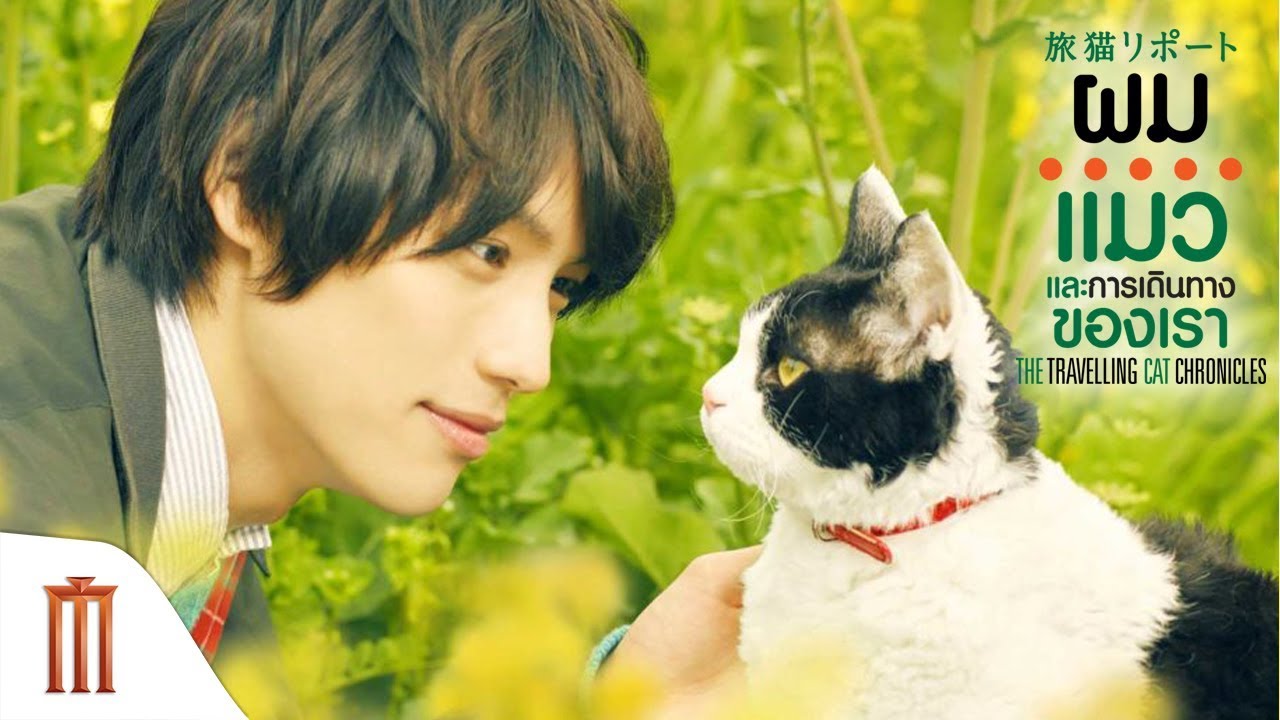The Travelling Cat Chronicles ผม แมว และการเดินทางของเรา (2018)