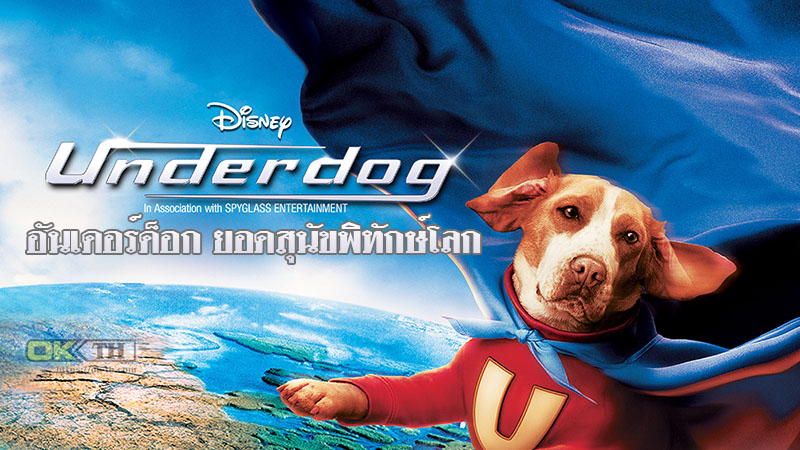 Underdog อันเดอร์ด็อก ยอดสุนัขพิทักษ์โลก (2007)