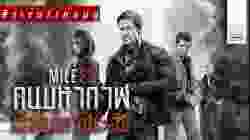 Mile 22 คนมหากาฬเดือดมหาประลัย (2018)