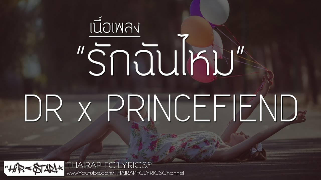 รักฉันไหม - DR X PRINCEFIEND