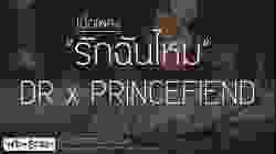 รักฉันไหม - DR X PRINCEFIEND