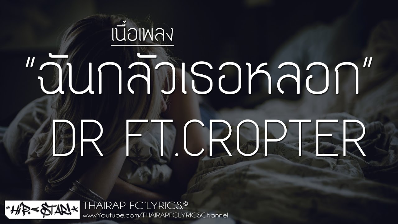 ฉันกลัวเธอหลอก - DR FT.CROPTER