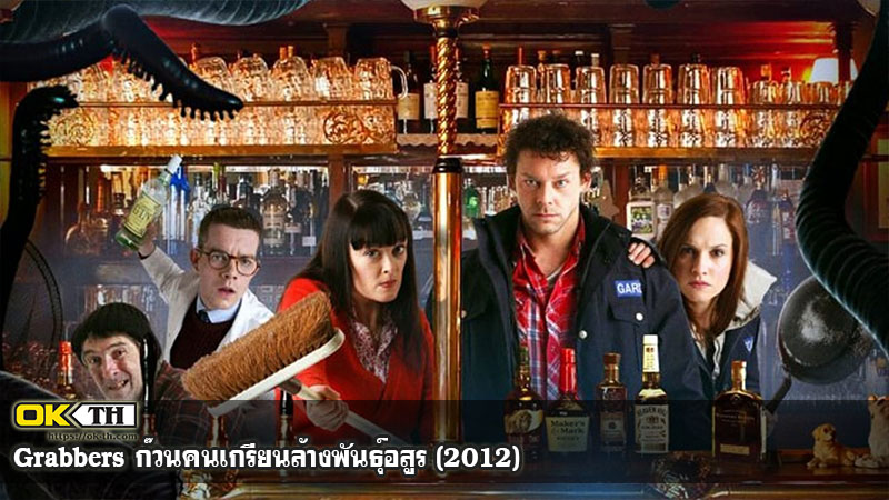 Grabbers ก๊วนคนเกรียนล้างพันธุ์อสูร (2012)