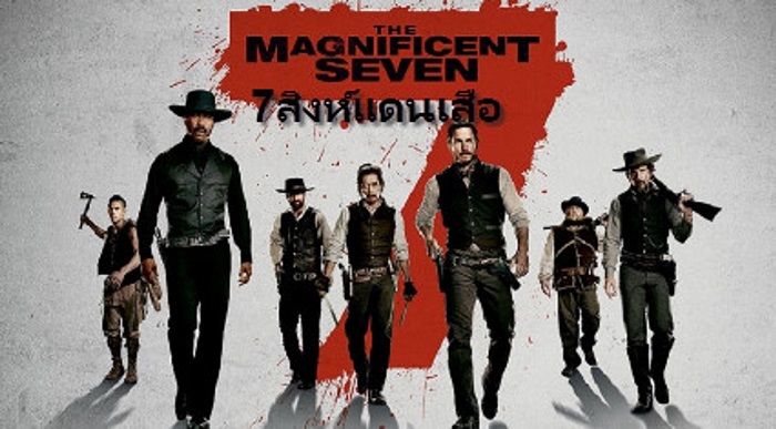 The Magnificent Seven 7 สิงห์แดนเสือ (2016)