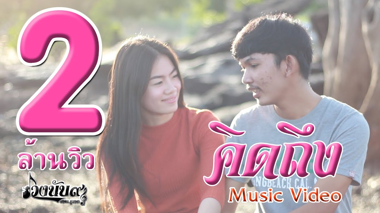 คิดถึง - วงนับ๙【MV】