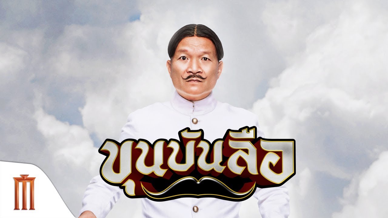 Khun Bun Lue ขุนบันลือ (2018)