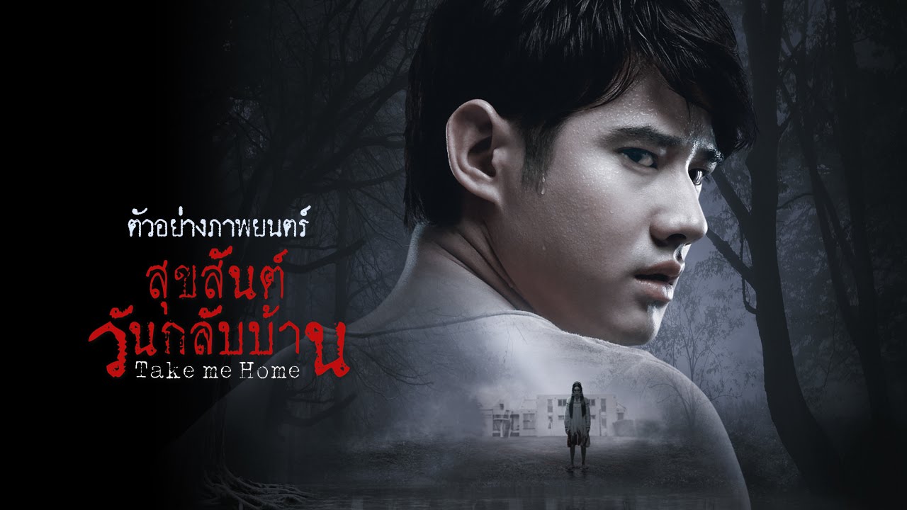 Take Me Home สุขสันต์วันกลับบ้าน (2016)