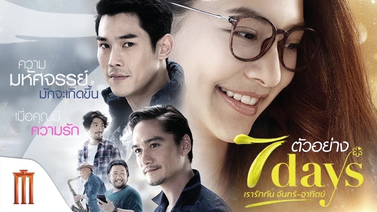 เรารักกัน จันทร์-อาทิตย์ 7 Days (2018)