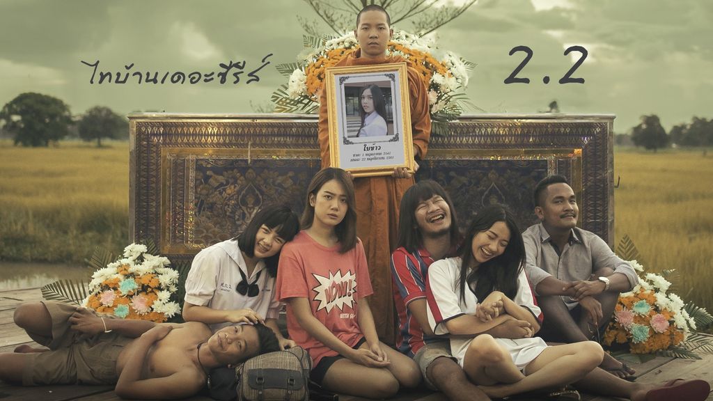 ไทบ้านเดอะซีรีส์ 2.2 Thi-Baan The Series 2.2 (2018)