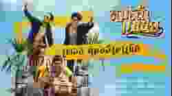 Mor-Ram-Mania หมอลำมาเนีย เขย่าลูกคอรอให้เธอมารัก (2019)