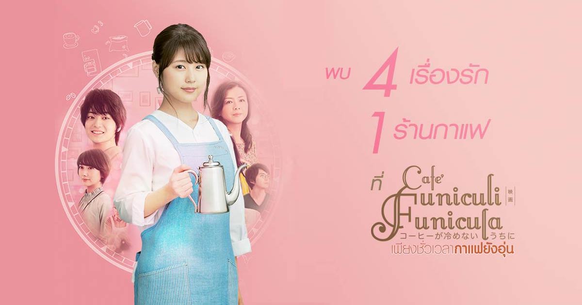 Cafe Funiculi Funicula เพียงชั่วเวลากาแฟยังอุ่น (2018)