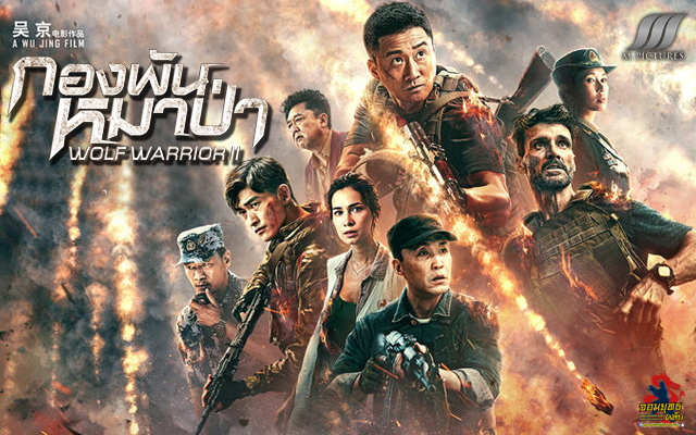 Wolf Warrior I กองพันหมาป่าI (2017)