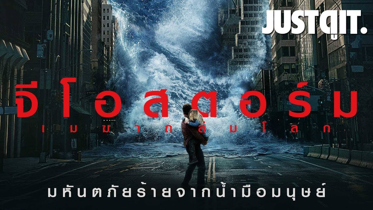 Geostorm จีโอสตอร์ม เมฆาถล่มโลก (2017)
