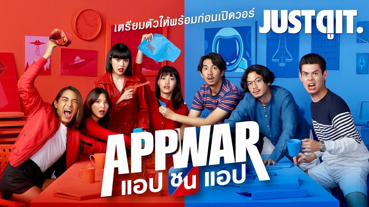 App War แอปชนแอป (2018)