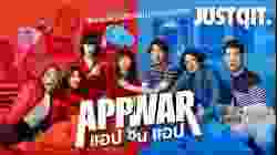 App War แอปชนแอป (2018)