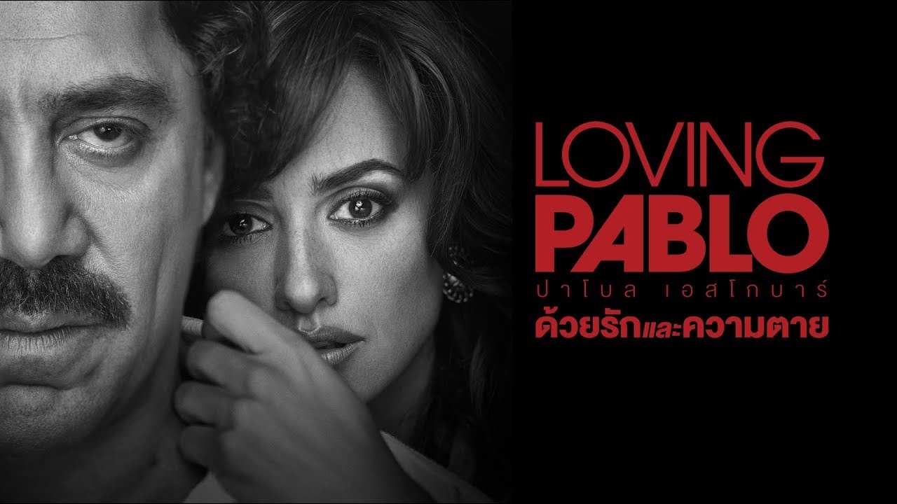 Loving Pablo ปาโบล เอสโกบาร์ ด้วยรักและความตาย (2017)