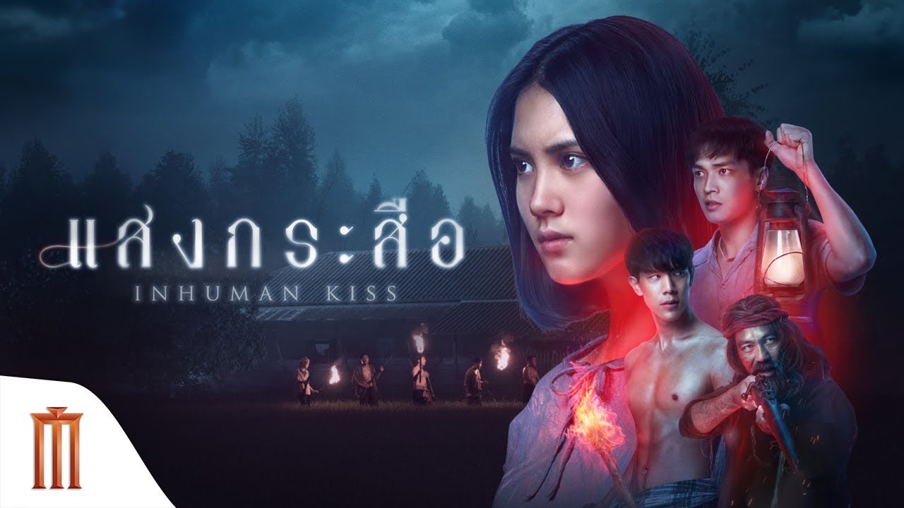 Krasue Inhuman Kiss แสงกระสือ (2019)