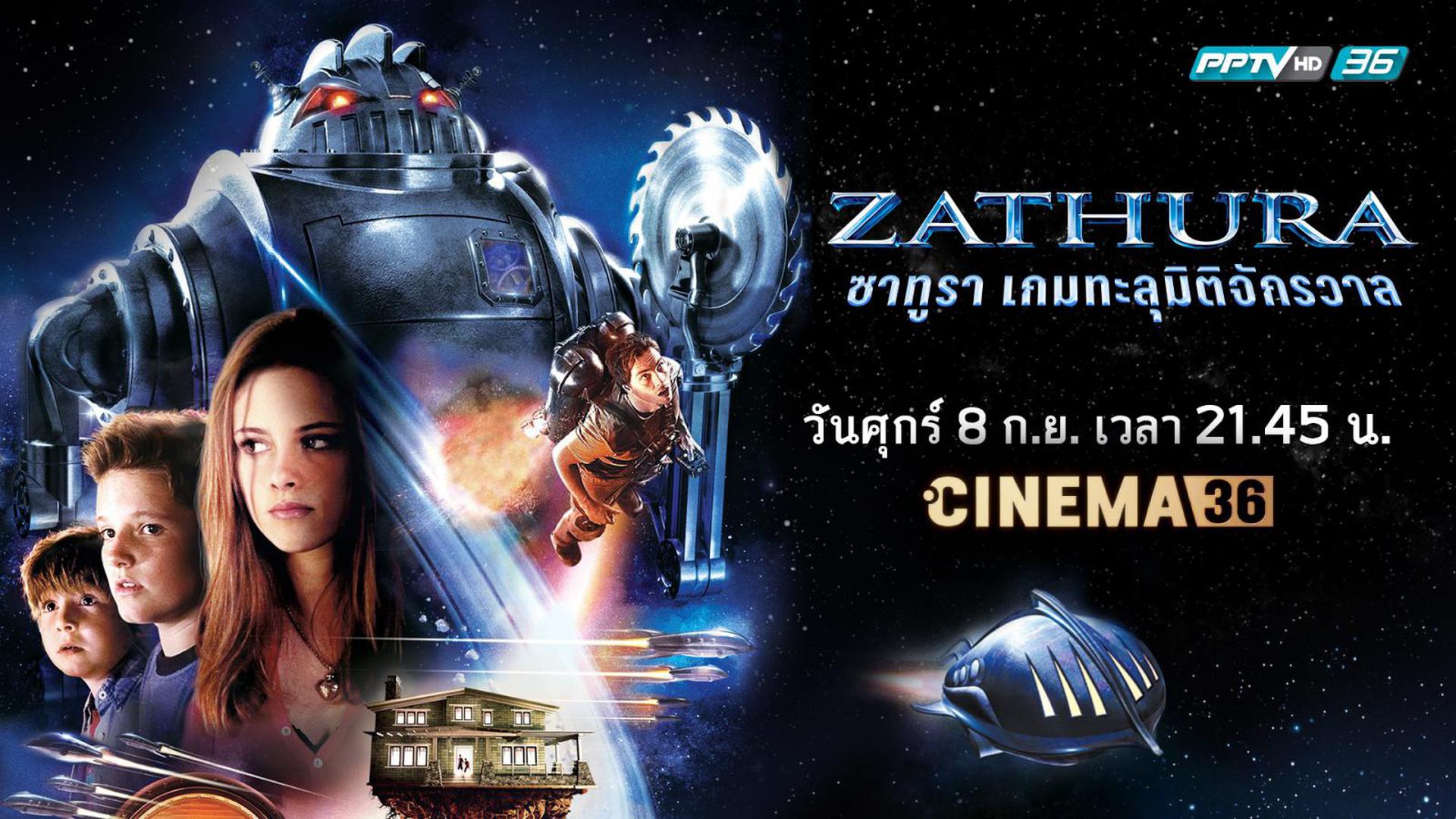 Zathura A Space Adventure ซาทูร่า เกมทะลุมิติจักรวาล (2005)