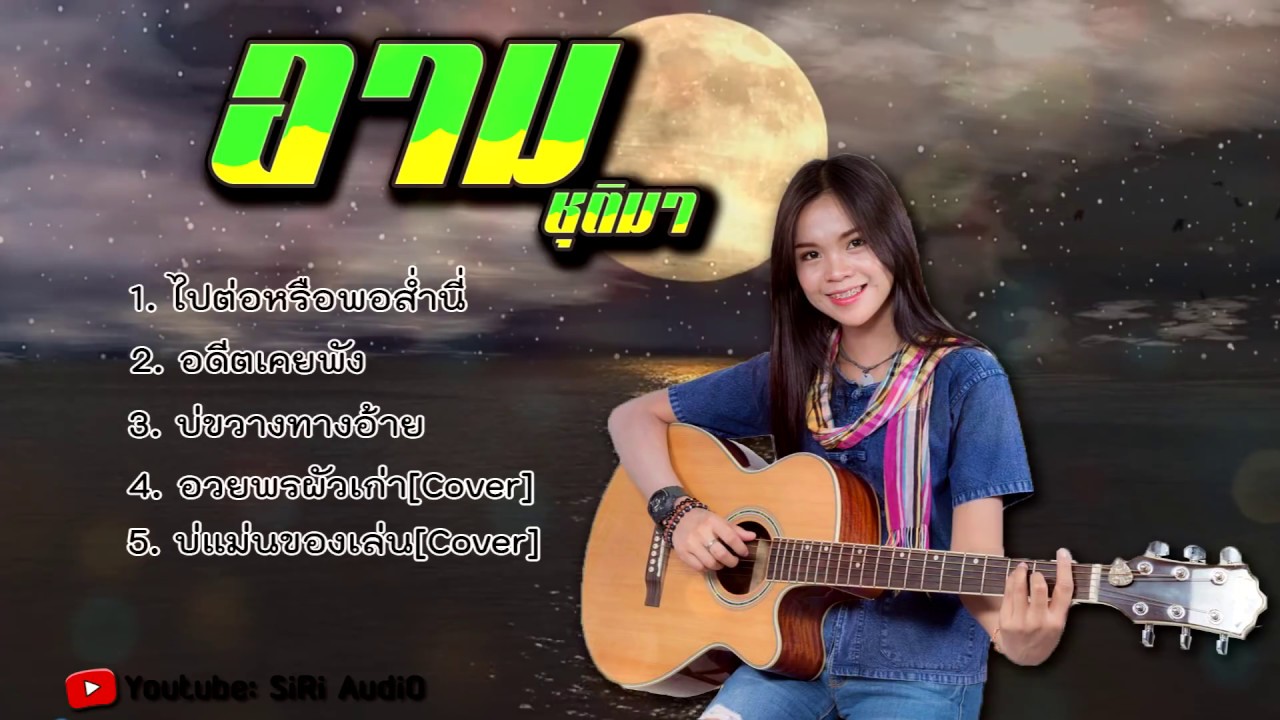 ไปต่อหรือพอส่ำนี้ / อดีตเคยพัง / รวมเพลง อาม ชุติมา [COVER]