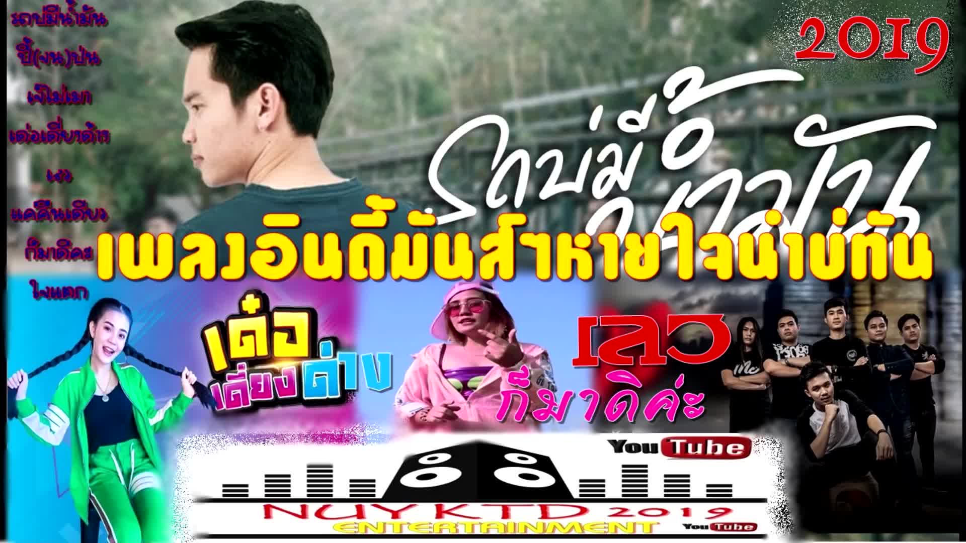 รถบ่มีน้ำมัน เด๋อเดี่ยงด้าง ปี้จนป่น เลว แบบหายใจนำบ่ทัน