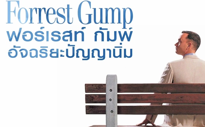 Forrest Gump ฟอร์เรสท์ กัมพ์ อัจฉริยะปัญญานิ่ม (1994)