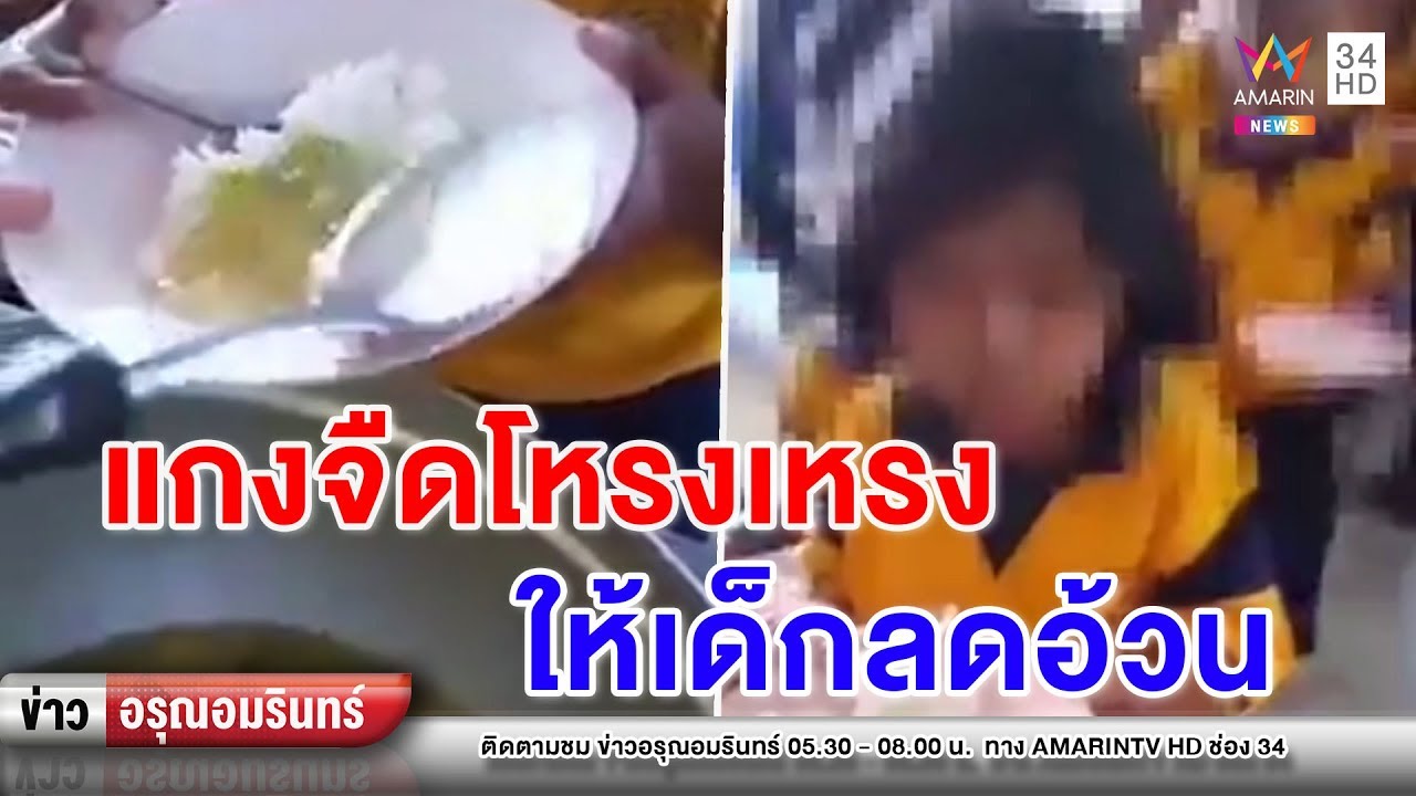 ข่าวอรุณอมรินทร์  : แฉโรงเรียนเมืองคอน อาหารกลางวัน นร. สุดห่วย อ้าง...