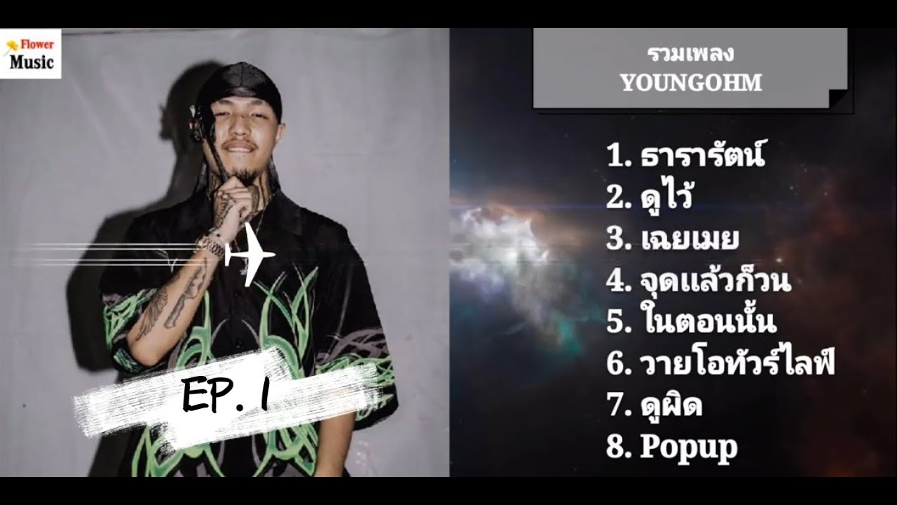 รวมเพลง ยังโอม YOUNGOHM EP.1