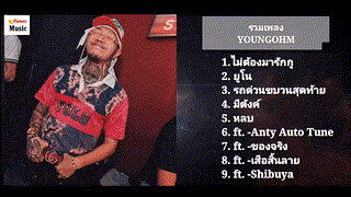 รวมเพลง ยังโอม YOUNGOHM EP.2